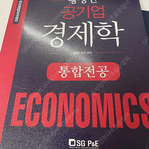 황정빈 공기업 경제학 통합전공 새 책