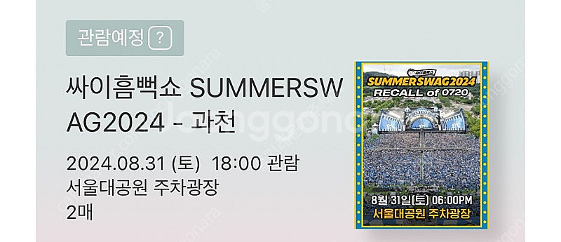 싸이 흠뻑쇼 과천 막콘 2연석 스탠딩sr 8/31 원가...--1
