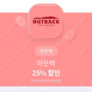 아웃백 25%할인