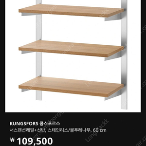 이케아 벽선반 KUNGSFORS 서스펜션레일+선반, 스테인리스/물푸레나무, 60cm