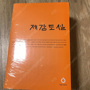 올재 클래식스 제감도설 나의투쟁 독일국민에게고함