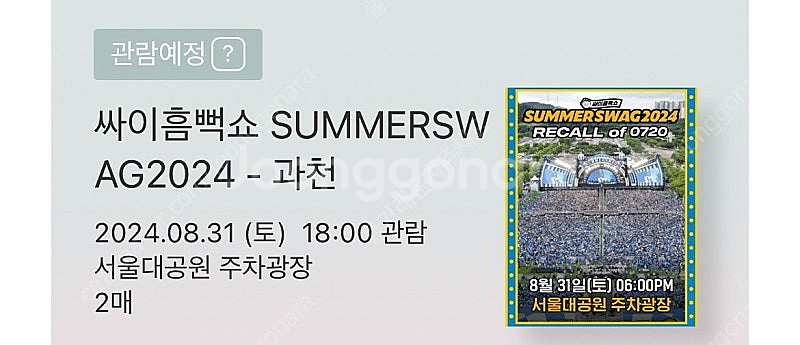 싸이 흠뻑쇼 과천 막콘 2연석 스탠딩sr 8/31 원가...--1
