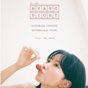 2024 임수향 팬미팅 〈Hyangnight〉 중앙 1열 2연석 2열 2연석