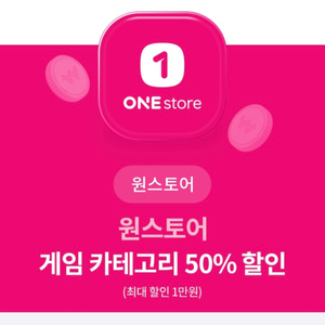 원스토어 게임 50% 할인권, 40% 할인권 할인쿠폰