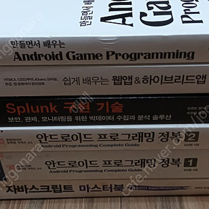 프로그래밍 서적 안드로이드프로그래밍정복 1,2 쉽게배우는웹앱&하이브리드앱 책 판매