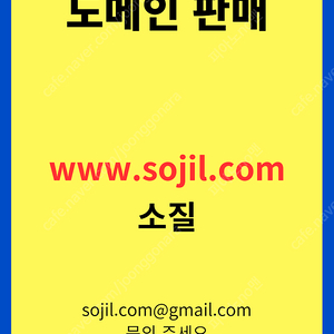 www.sojil.com 도메인판매