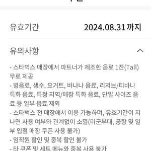 스타벅스 무료 음료 쿠폰 24.8.31까지