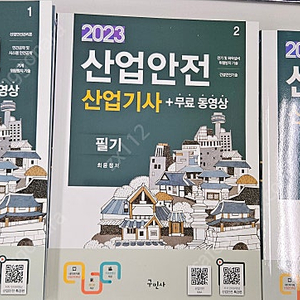 2023 산업안전산업기사 구민사 3권 팔아요