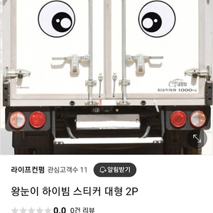 왕눈이 하이빔 대형 스티커 2p