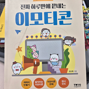 진짜 하루만에 끝내는 이모티콘