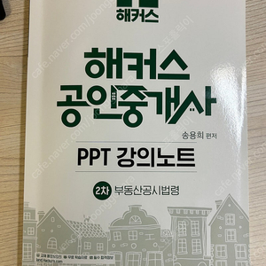 해커스 공인중개사 PPT 강의노트 송용희 강사님