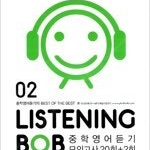 Listening BOB 02 중학영어듣기 모의고사 20회+2회 (배송비 별도)