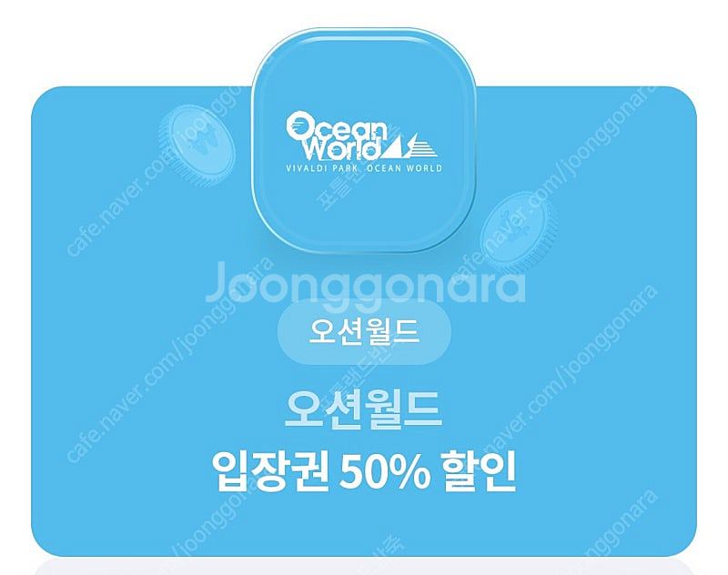 오션월드 입장권 50%할인권--0