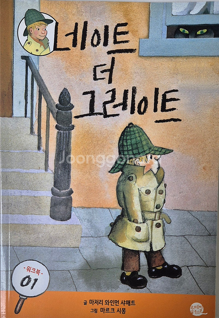 영어원서 네이트 더 그레이트 풀패키지 워크북과 CD포함...--5