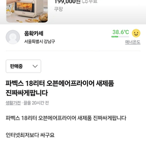 파벡스 18리터 오븐에어프라이어 새제품