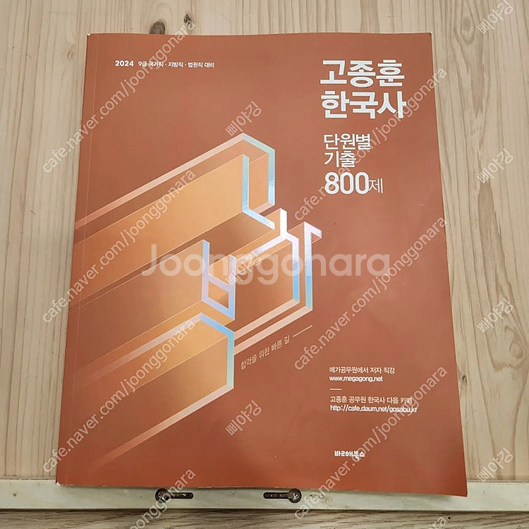 고종훈 한국사 단원별 800제--0