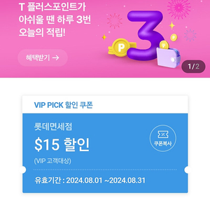 SKT VIP Pick 롯데면세점 스페셜드림 $15 ($100이상 구매 시) 4,000원에 판매