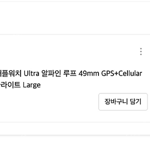 애플워치 울트라1 판매 / 애플워치 Ultra 알파인 루프 49mm GPS+Cellular 티타늄 케이스