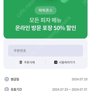 유플투뿔 - 파파존스피자 방문포장 50%할인 (2천원)