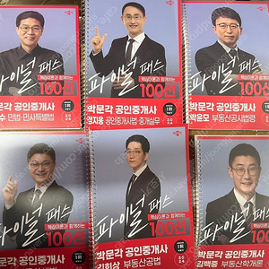 박문각 공인중개사 100선 파이널 새책