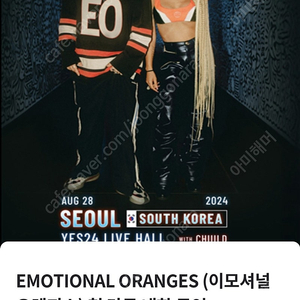 이모셔널 오렌지 Emotional Oranges 스탠딩 1장