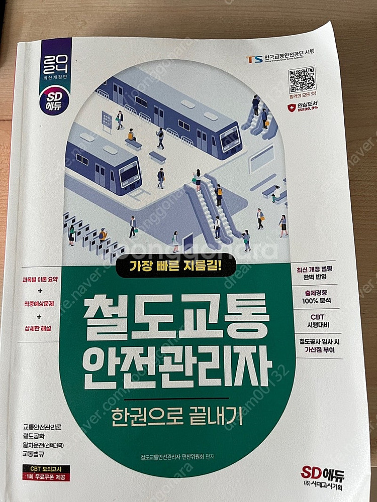 SD에듀 2024 철도교통안전관리자 한권으로 끝내기--0