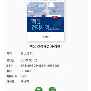 핵심건강사정 수문사 반값택포 1.3만원