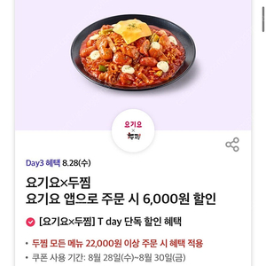 요기요 두찜 6,000원 할인 쿠폰 팔아요 (500원)