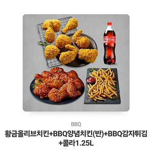 [BBQ] 황금올리브치킨+오리지날양념반마리+BBQ감자튀김+콜라1.25L