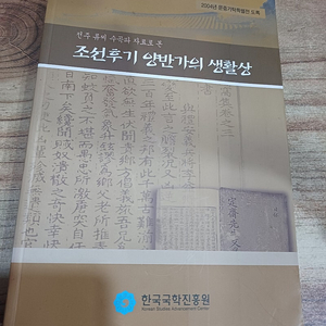 조선후기 양반가의 생활상.