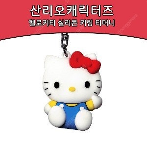 헬로키티 키링 티머니 교통카드 새상품--0