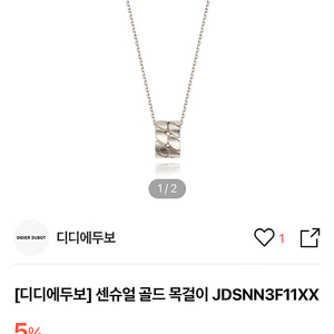 디디에두보 14k 센슈얼 목걸이 새상품