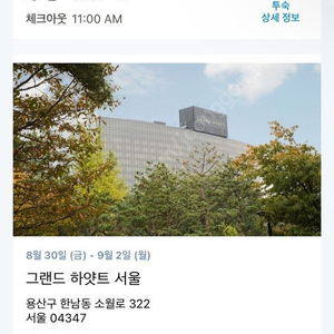 하얏트 하야트 서울 숙박권 3박 8/30 - 9/1 급처