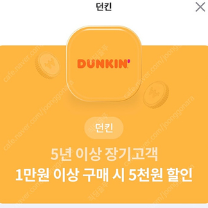 던킨 1만원이상 5천원할인권