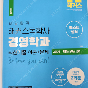 해커스 독학사3단계 경영학 재무관리론 판매합니다