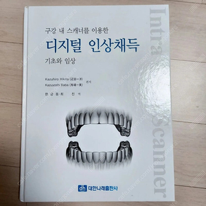 디지털 인상채득 ( 구강 내 스캐너를 이용한 디지털 인상채득 기초와 임상 )