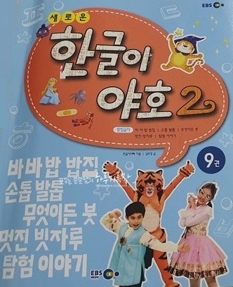 새로운 한글이 야호 2 제9권 받침글자 총1권 (배송비...--0