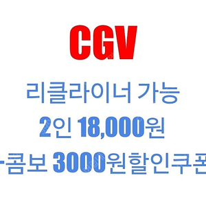 cgv 2인(3인) 예매 + 콤보3000원할인쿠폰