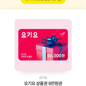 요기요 쿠폰 50,000원권 팔아요