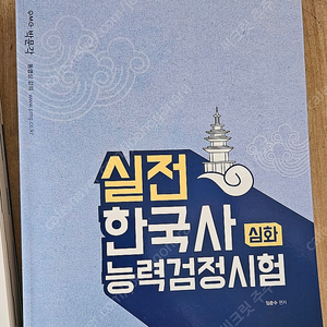 실전한국사능력검정시험 심화