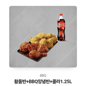 황올반+BBQ양념반+콜라1.25l 모바일 쿠폰 팝니다