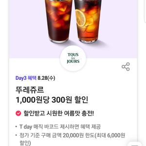 뚜레쥬르 30% 할인(최대 6,000원할인)쿠폰 바코드