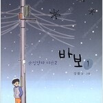 강풀 바보 1,2 (완결) =중고만화책 판매합니다= 실사진전송가능