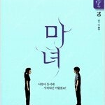 강풀 마녀 1~4 (완결) =중고만화책 판매합니다= 실사진전송가능