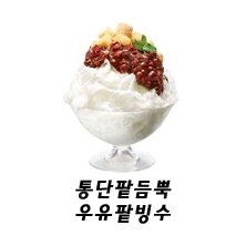 파리바게트 21% 할인 팥빙수 파리바게뜨 할인