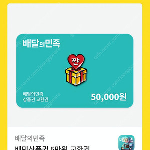 배달의 민족 5만원권