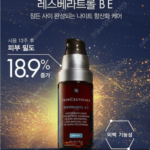 스킨수티컬즈 레스베라트롤 BE 나이트 광채 에센스 15ml 택포