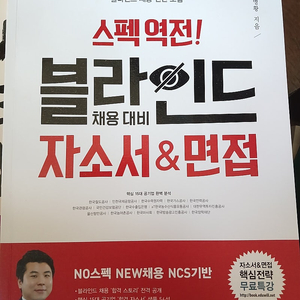 스펙역전 블라인드 자소서 &면접