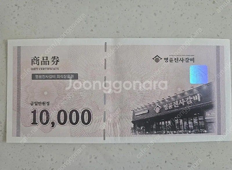 (급처)명륜진사갈비 1만원 상품권--0