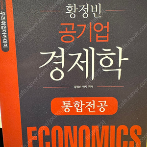 황정빈 공기업 경제학 통합전공 새책 팝니다